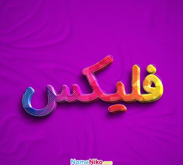 عکس پروفایل فلیکس