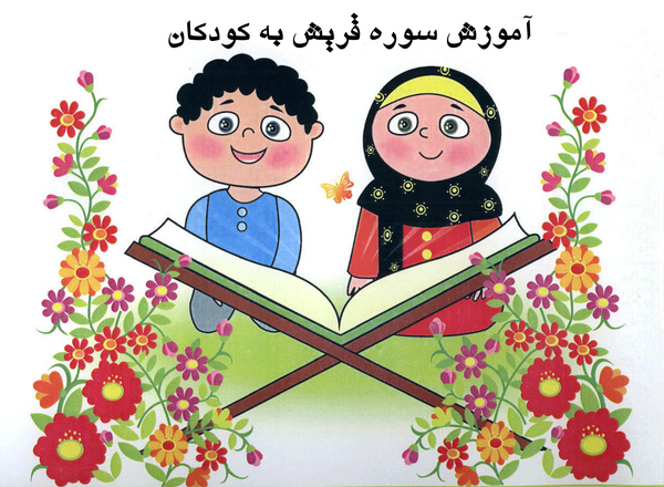 عکس سوره فیل کودکانه
