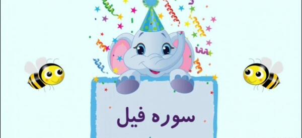 عکس سوره فیل کودکانه