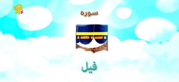 عکس سوره فیل کودکانه