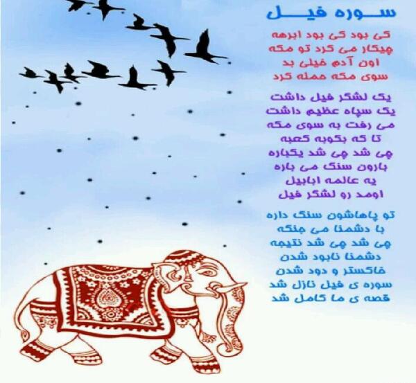 عکس سوره فیل کودکانه