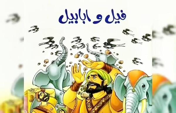 عکس سوره فیل کودکانه