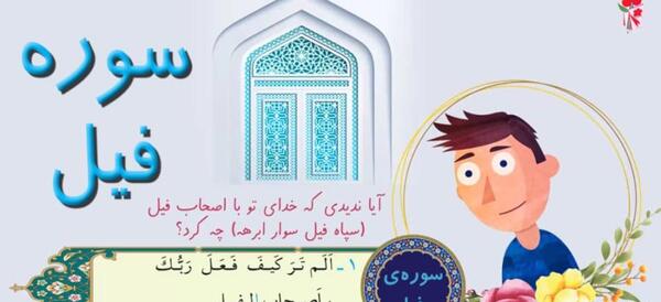 عکس سوره فیل کودکانه