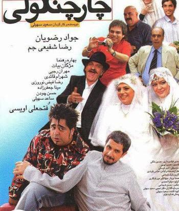 عکس فیلم چارچنگولی
