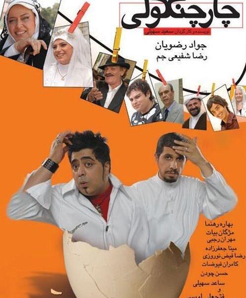 عکس فیلم چارچنگولی