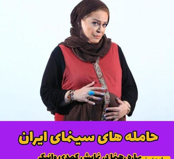 عکس فیلم حاملگی