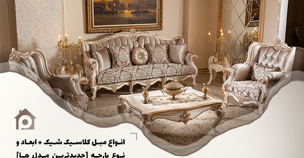 عکس مبل کلاسیک فرانسوی