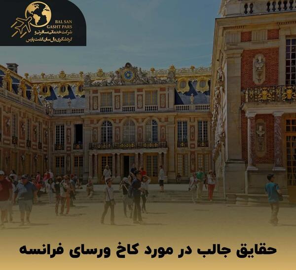 عکس کاخ ورسای فرانسه