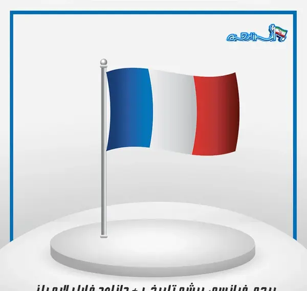 دانلود عکس پرچم کشور فرانسه