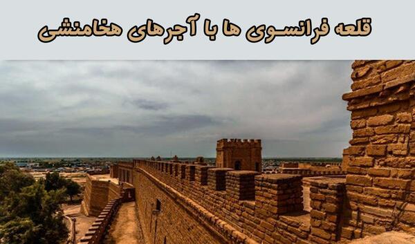 عکس قلعه فرانسوی ها در شوش