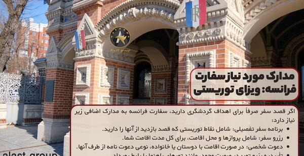 شرایط عکس سفارت فرانسه
