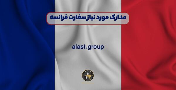 اندازه عکس سفارت فرانسه