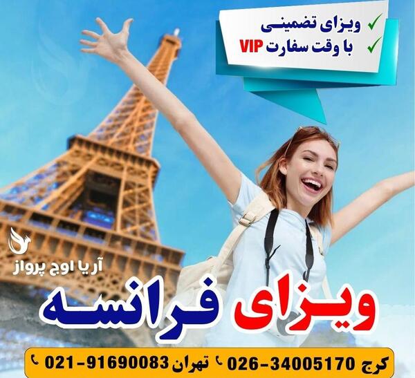 عکس مورد تایید سفارت فرانسه