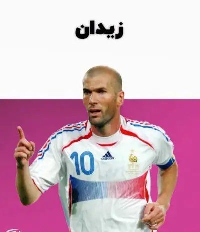 عکس زیدان در فرانسه
