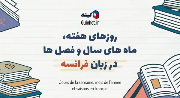 عکس به زبان فرانسوی