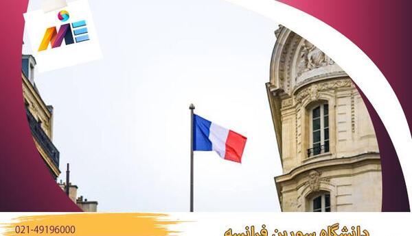 عکس دانشگاه سوربن فرانسه