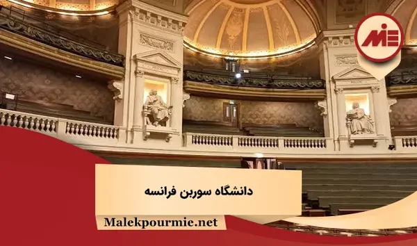 عکس دانشگاه سوربون فرانسه