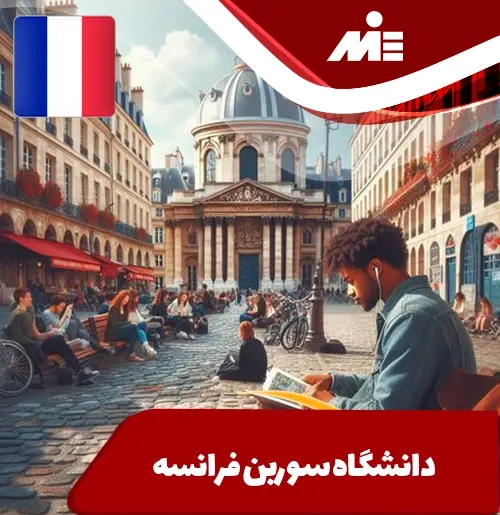 عکس دانشگاه سوربون فرانسه