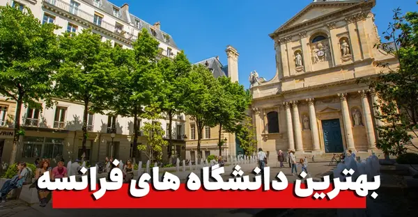 عکس دانشگاه های فرانسه