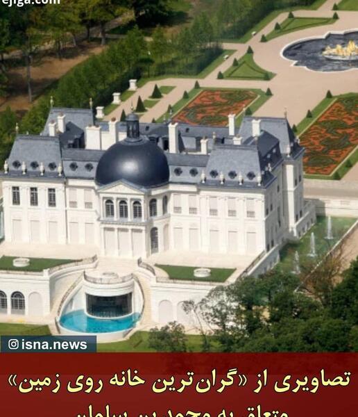 عکس خانه بن سلمان در فرانسه