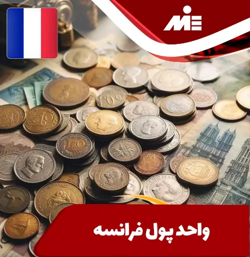 عکس واحد پول فرانسه