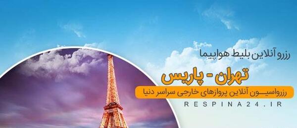 عکس بلیط هواپیما فرانسه