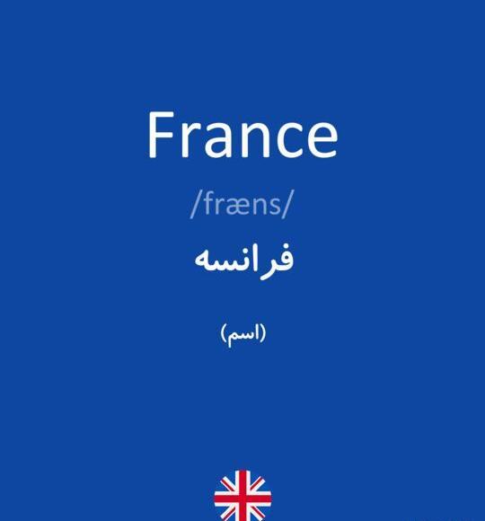 ترجمه عکس فرانسه به فارسی