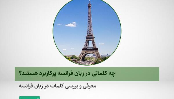 ترجمه عکس فرانسه به فارسی