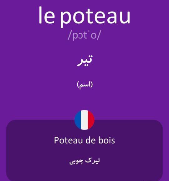 ترجمه عکس فرانسه به فارسی