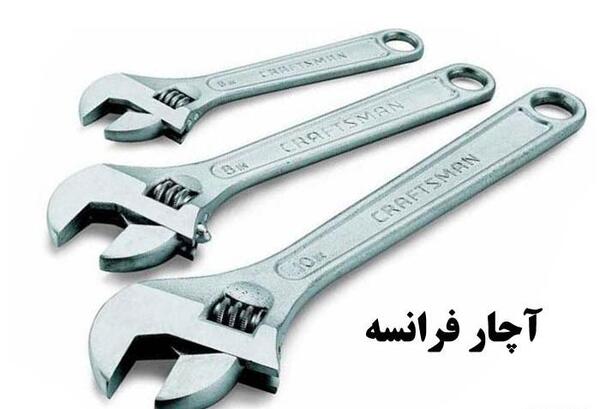 عکس آچار فرانسه بزرگ