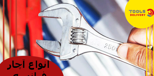 عکس انواع آچار فرانسه