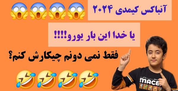 عکس کیمدی فوتبال یورو