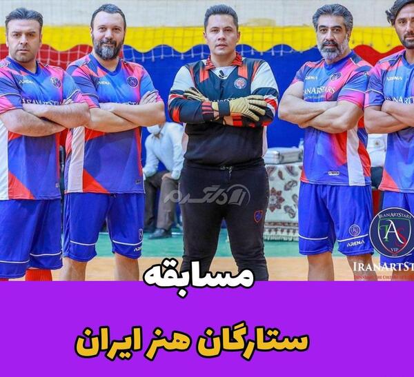 عکس تیم فوتبال هنرمندان