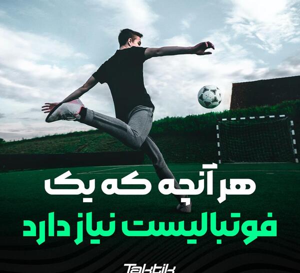 عکس وسایل های فوتبالی