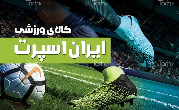 عکس لوازم ورزشی فوتبال