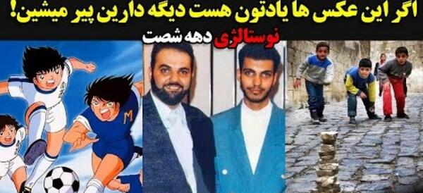 عکس های نوستالژی فوتبال
