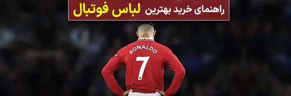 عکس لباس های فوتبال