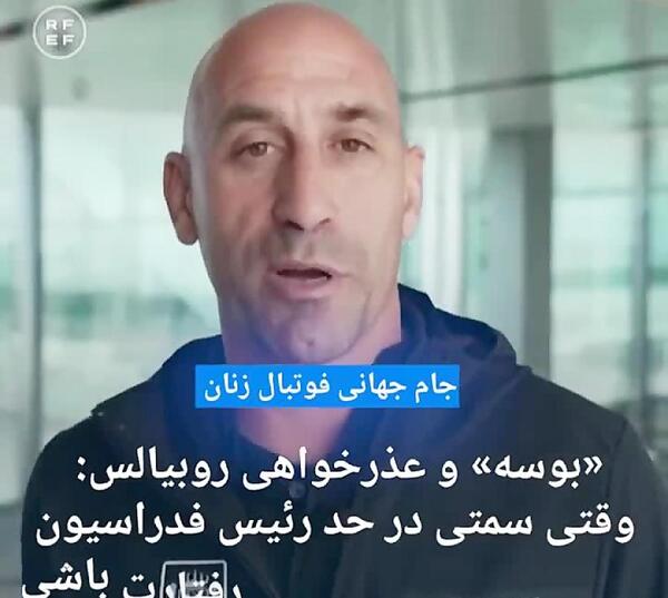عکس بوسه رئیس فدراسیون فوتبال اسپانیا