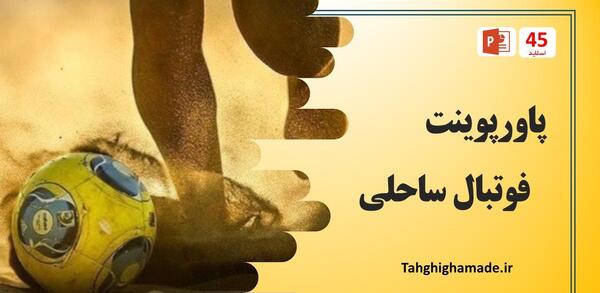 عکس توپ فوتبال ساحلی