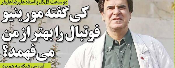 عکس علیرضا علیفر گزارشگر فوتبال