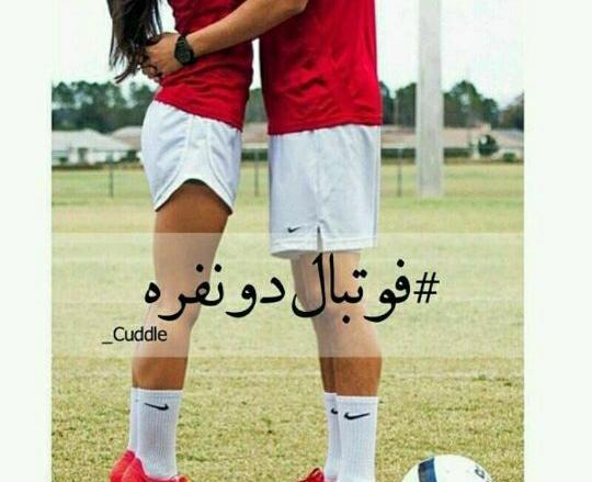 فوتبالی عکس نوشته عشق فوتبال