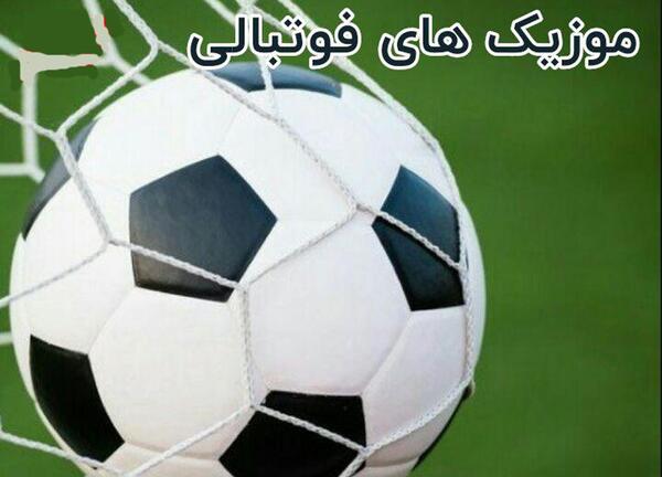 فوتبالی عکس نوشته عشق فوتبال
