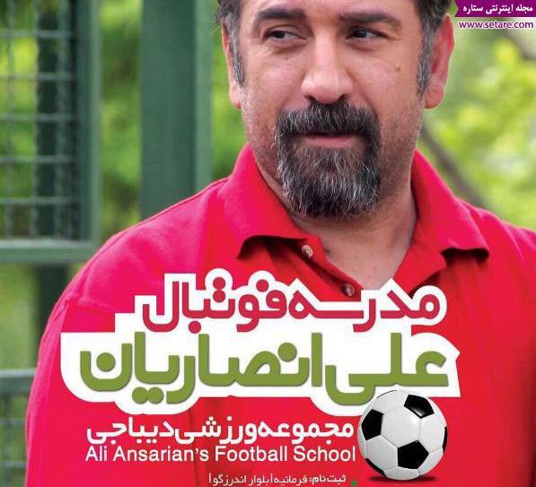 عکس علی انصاریان در فوتبال