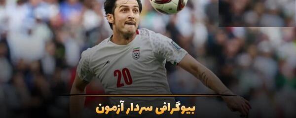 عکس بازیکن فوتبال سردار آزمون