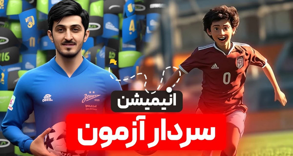 عکس بازیکن فوتبال سردار آزمون