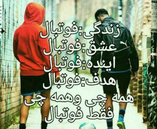 عکس زندگی فوتبال