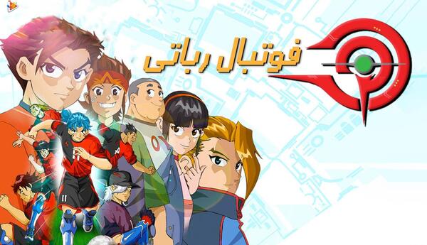 عکس های فوتبال رباتی