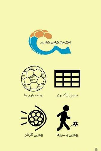 عکس جدول فوتبال خلیج فارس
