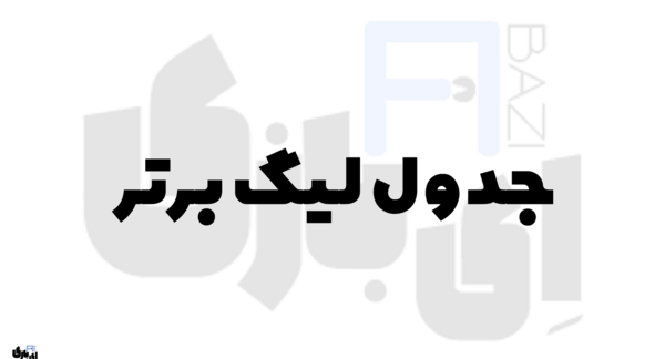 عکس جدول فوتبال خلیج فارس