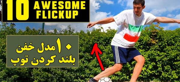 عکس توپ فوتبال خیابانی
